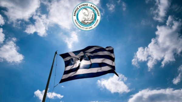 ΔΗΜΟΣ ΚΥΜΗΣ - ΑΛΙΒΕΡΙΟΥ: Αυτό είναι το πρόγραμμα των εορταστικών εκδηλώσεων για την 28η Οκτωβρίου