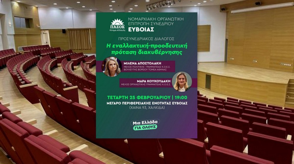 Προσυνεδριακός διάλογος του ΠΑΣΟΚ στη Χαλκίδα με Αποστολάκη και Κουκουδάκη