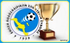 Πότε γίνονται οι αγώνες της Γ' φάσης του κυπέλλου