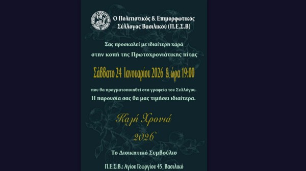 Κοπή Βασιλόπιτας από τον Πολιτιστικό και Επιμορφωτικό Σύλλογο Βασιλικού