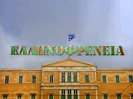 Σταματάει η Ελληνοφρένεια από τον ΣΚΑΙ;