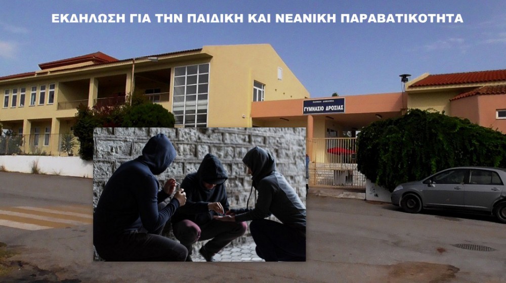 Εσπερίδα στη Δροσιά για την παιδική παραβατικότητα και τον ρόλο της πρόληψης