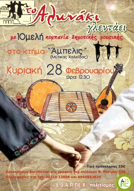 Το Αλωνάκι γλεντάει στον ετήσιο χορό του