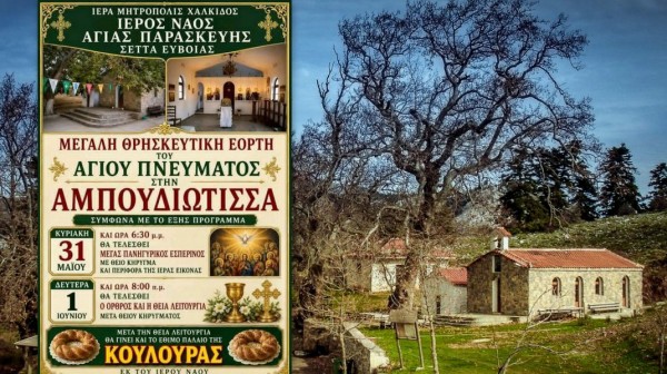ΣΕΤΑ ΕΥΒΟΙΑΣ: Διήμερο πανηγύρι και το έθιμο της κουλούρας γα την γιορτή του Αγίου Πνεύματος