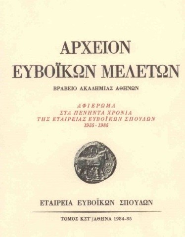 Κυκλοφόρησε ο 40ος τόμος του Αρχείου Ευβοϊκών Μελετών