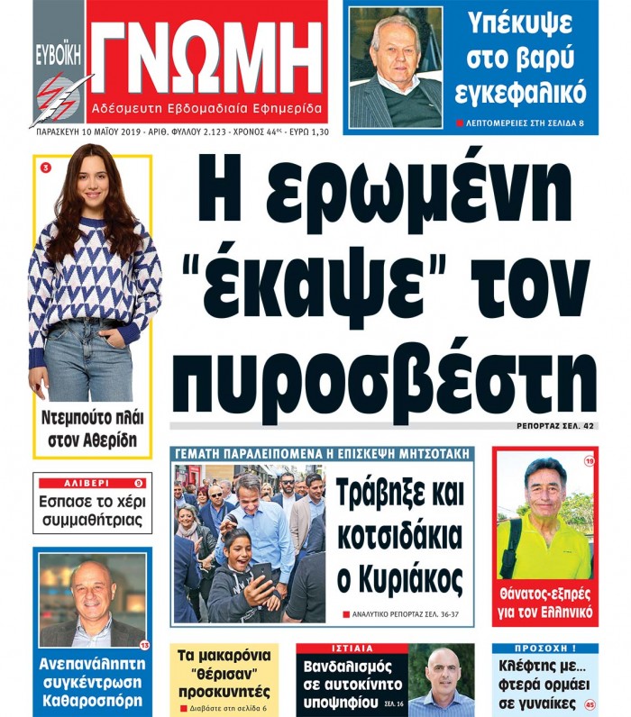 10 ΜΑΪΟΥ 2019