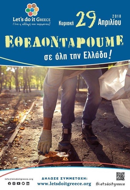 Η εθελοντική οργάνωση Letʼs do it Greece έρχεται στη Χαλκίδα