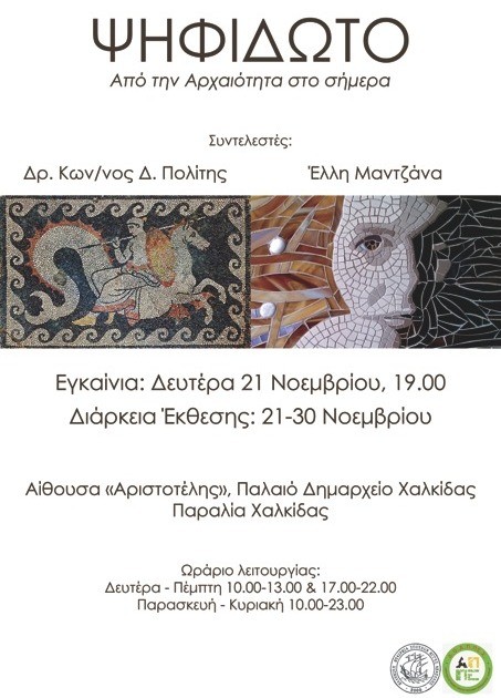 Έκθεση για το ψηφιδωτό στο Δημαρχείο Χαλκίδας