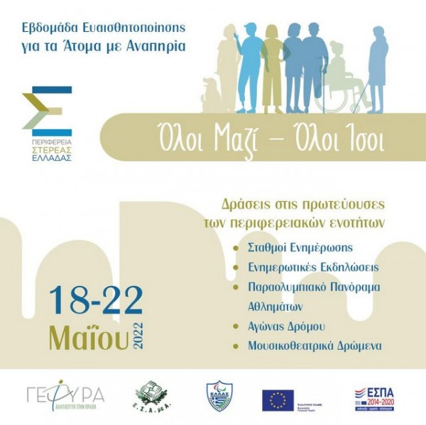 Εβδομάδα Ευαισθητοποίησης για τα Άτομα με Αναπηρία στη Στερεά Ελλάδα