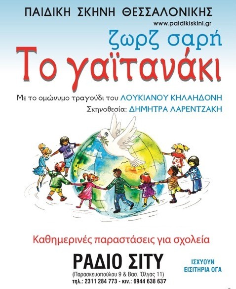 Το γαϊτανάκι της Ζωρζ Σαρρή έρχεται στη Χαλκίδα