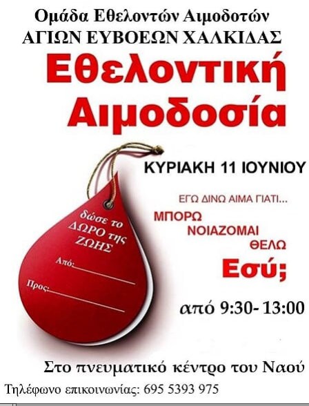Εθελοντική αιμοδοσία στην εκκλησία Αγίων Ευβοέων Χαλκίδας