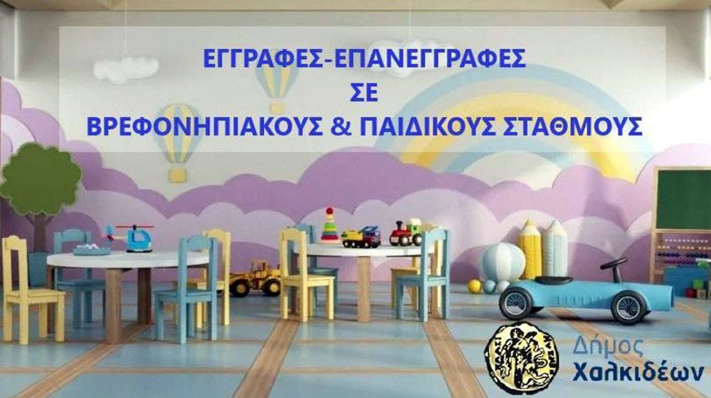 ΔΗΜΟΣ ΧΑΛΚΙΔΕΩΝ: Ξεκινούν οι αιτήσεις για παιδικούς και βρεφονηπιακούς σταθμούς 2026-2027