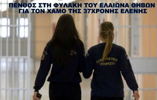 Πέθανε 37χρονη εξωτερική φρουρός της Φυλακής Ελαιώνα Θηβών