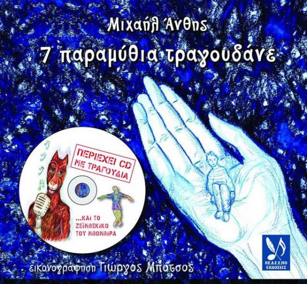 Επτά παραμύθια τραγουδάνε στη Χαλκίδα