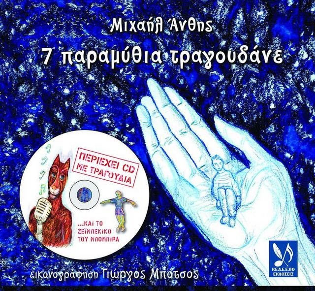 Επτά παραμύθια τραγουδάνε στη Χαλκίδα