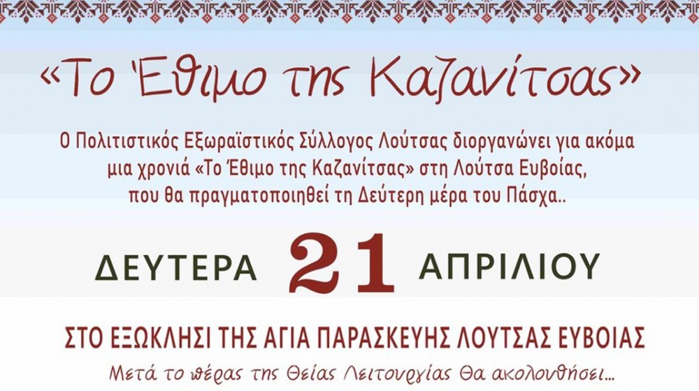 ΛΟΥΤΣΑ ΕΥΒΟΙΑΣ: Αναβιώνει το έθιμο της Καζανίτσας την Δευτέρα του Πάσχα
