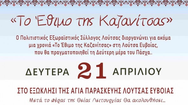 ΛΟΥΤΣΑ ΕΥΒΟΙΑΣ: Αναβιώνει το έθιμο της Καζανίτσας την Δευτέρα του Πάσχα