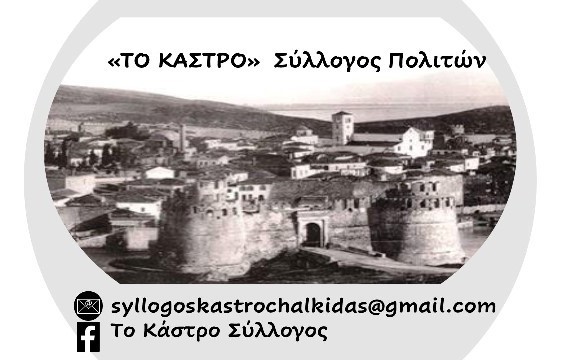 ΧΑΛΚΙΔΑ: Ο Σύλλογος Πολιτών Το Κάστρο απέκτησε δική του στέγη