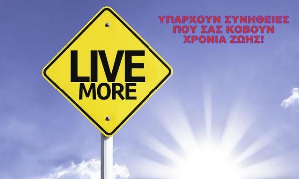 Εννιά αθώες καθημερινές συνήθειες που κόβουν χρόνια από την ζωή σας