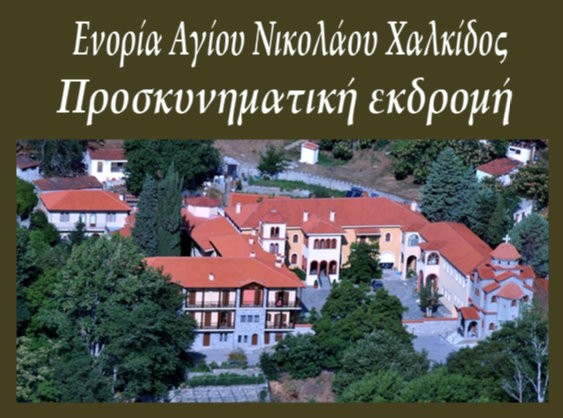 Η Ενορία Αγίου Νικολάου Χαλκίδας διοργανώνει εκδρομή σε μοναστήρι της Βοιωτίας