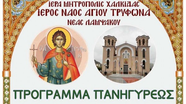 ΛΑΜΨΑΚΟΣ ΧΑΛΚΙΔΑΣ: Πανηγυρίζει ο ναός του Αγίου Τρύφωνα