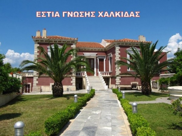 ΕΣΤΙΑ ΓΝΩΣΗΣ ΧΑΛΚΙΔΑΣ: Ξεκινάει στις αρχές Οκτωβρίου η λειτουργία της