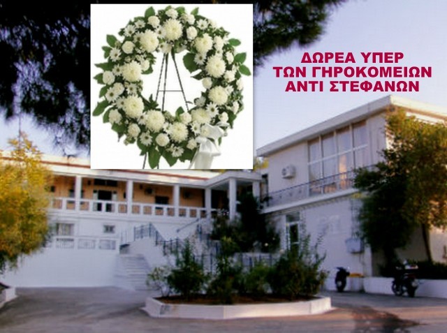 Δωρεές στα Γηροκομεία της Εύβοιας αντί στεφάνων επιθυμεί η οικογένεια Κεδίκογλου