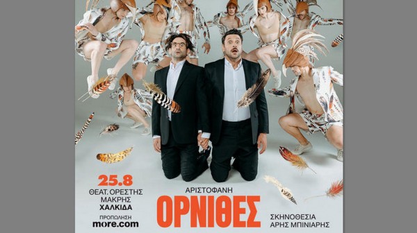 ΧΑΛΚΙΔΑ: Οι Όρνιθες του Αριστοφάνη στο Θέατρο Ορέστης Μακρής