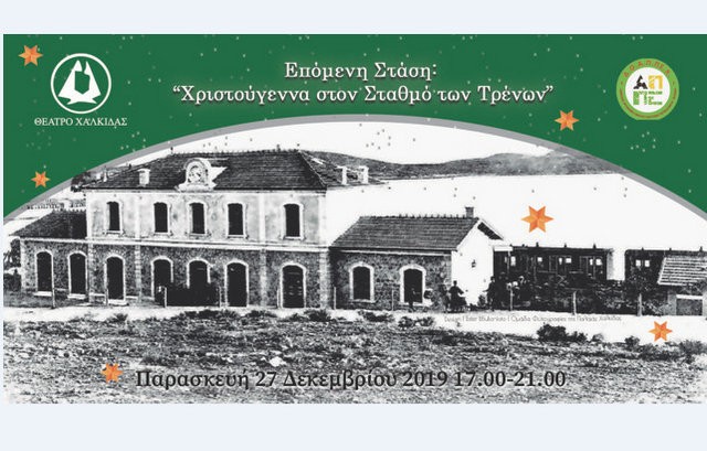ΧΑΛΚΙΔΑ: Χριστουγεννιάτικη γιορτή στο σταθμό των τρένων
