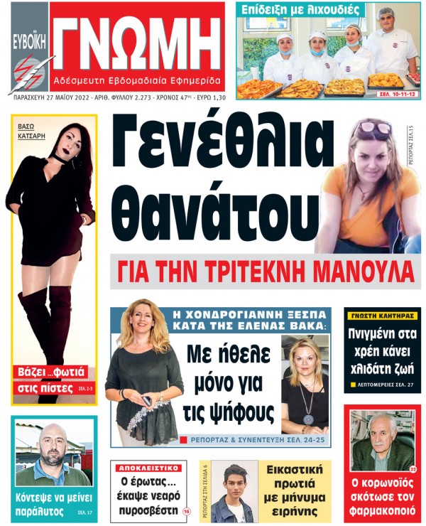 27 ΜΑΪΟΥ 2022