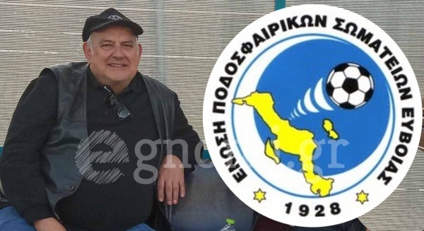 Γ' ΕΠΣ ΕΥΒΟΙΑΣ: Αναβλήθηκαν οι αγώνες στο βορρά λόγω του θανάτου του Νίκου Ζαλάβρα. Πότε γίνεται η κηδεία του