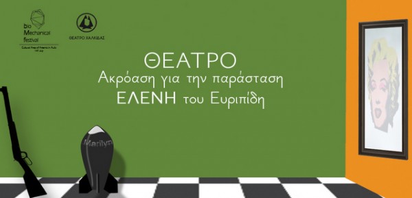ΘΕΑΤΡΟ ΧΑΛΚΙΔΑΣ: Ακρόαση ηθοποιών για την παράσταση Ελένη του Ευριπίδη