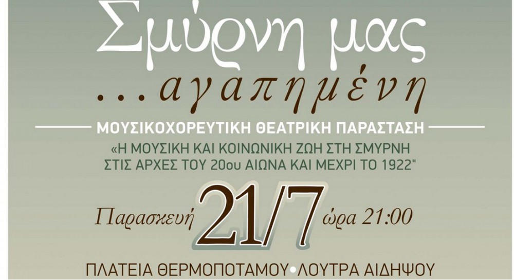 ΛΟΥΤΡΑ ΑΙΔΗΨΟΥ: Σμύρνη μας ...αγαπημένη στην πλατεία Θερμοποτάμου