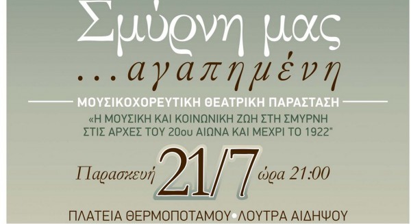 ΛΟΥΤΡΑ ΑΙΔΗΨΟΥ: Σμύρνη μας ...αγαπημένη στην πλατεία Θερμοποτάμου