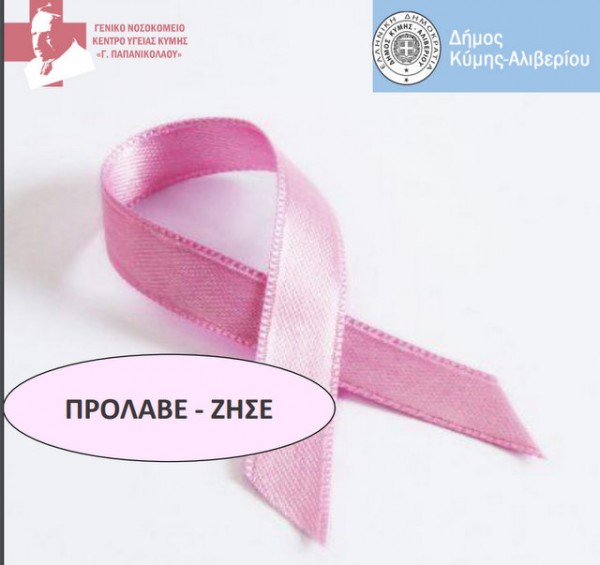 ΚΥΜΗ-ΑΛΙΒΕΡΙ: Πορεία Πρόληψης και Ελπίδας για τον καρκίνο του μαστού