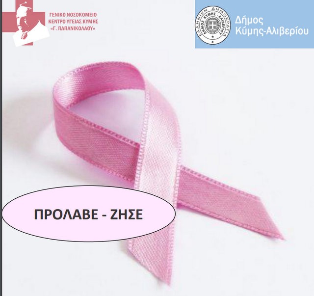 ΚΥΜΗ-ΑΛΙΒΕΡΙ: Πορεία Πρόληψης και Ελπίδας για τον καρκίνο του μαστού