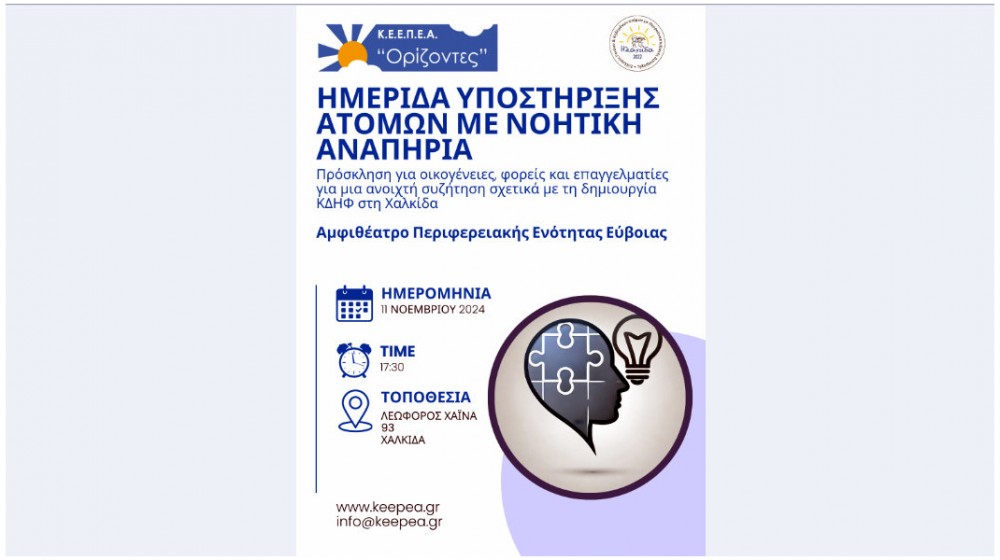 ΧΑΛΚΙΔΑ: Ημερίδα για τη Δημιουργία Κέντρων Διημέρευσης και Ημερήσιας Φροντίδας