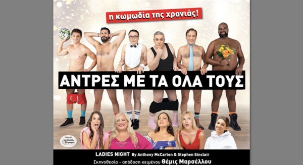 ΧΑΛΚΙΔΑ: Έρχονται οι Άντρες με τα όλα τους στο θέατρο Ορέστη Μακρή