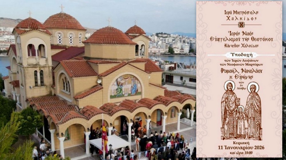Η Χαλκίδα υποδέχεται και πάλι τα ιερά λείψανα των Αγίων Νεομαρτύρων της Λέσβου