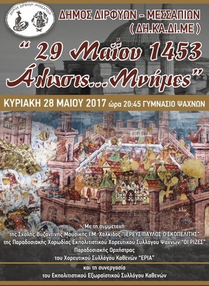 Εκδήλωση μνήμης για την άλωση της Πόλης στα Ψαχνά