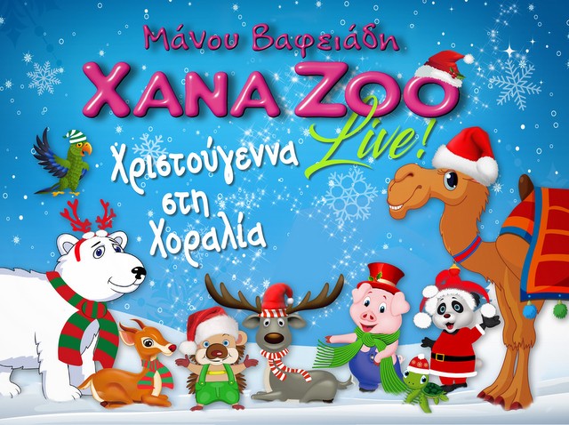 ΧΑΛΚΙΔΑ: Δύο Χριστουγεννιάτικες εκδηλώσεις την Κυριακή