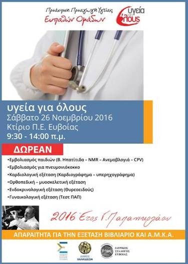 Δωρεάν εξετάσεις και εμβόλια στο Διοικητήριο της Χαλκίδας