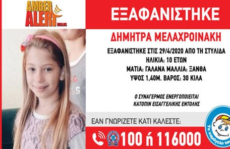 Amber Alert: Εξαφάνιση ανήλικου στη Στυλίδα