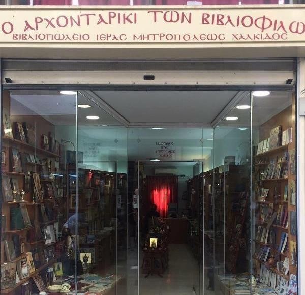 ΧΑΛΚΙΔΑ: Λειτουργεί από Δευτέρα το Βιβλιοπωλείο της Μητρόπολης