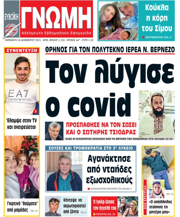 10 ΔΕΚΕΜΒΡΙΟΥ 2021