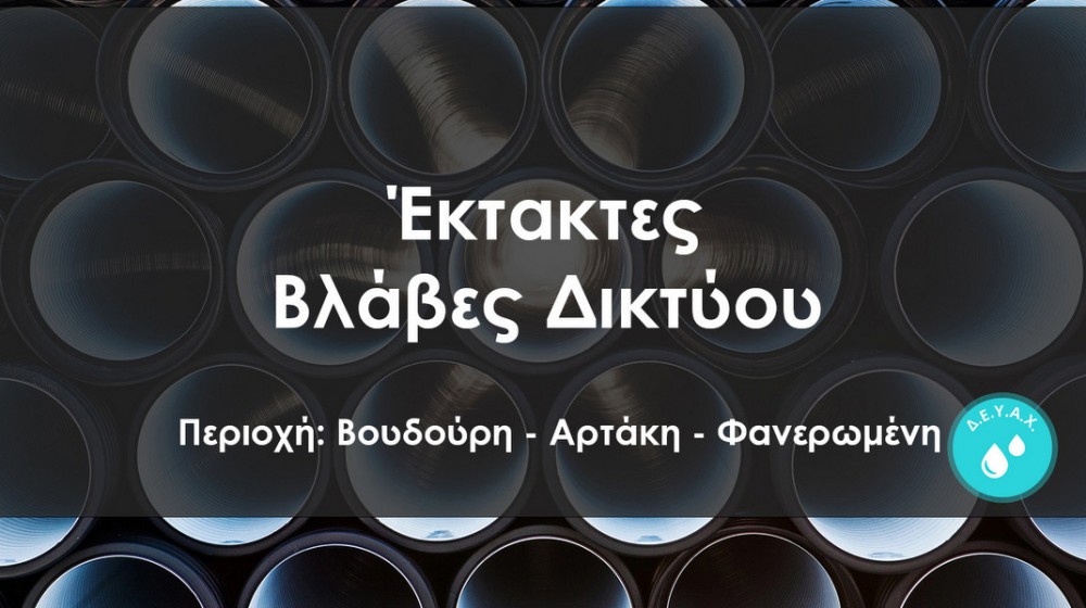 ΑΡΤΑΚΗ: Διακοπή υδροδότησης λόγω βλάβης σε αγωγό κοντά στο Μουσικό Γυμνάσιο
