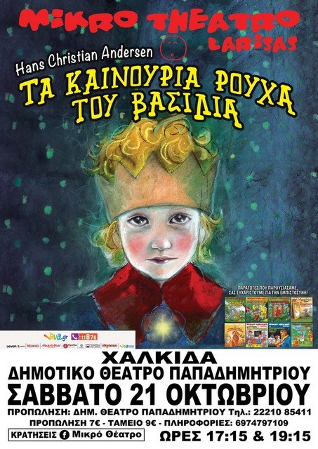 Παιδική παράσταση στο Θέατρο Παπαδημητρίου