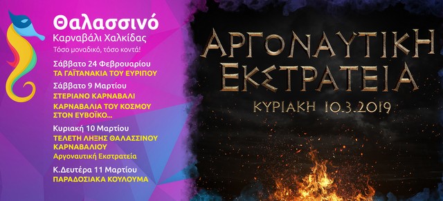 Αργοναυτική εκστρατεία φέτος στο θαλασσινό καρναβάλι της Χαλκίδας