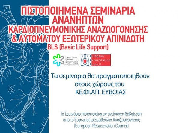 ΚΕΦΙΑΠ ΕΥΒΟΙΑΣ: Πιστοποιημένα σεμινάρια καρδιοπνευμονικής αναζωογόνησης