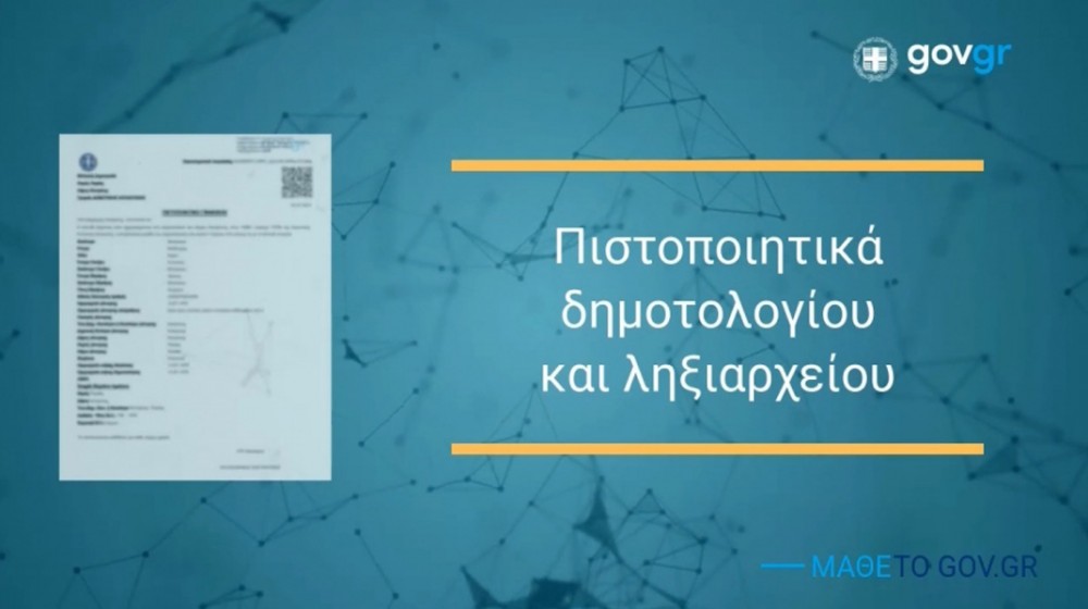 Σχέδιο για κατάργηση πιστοποιητικών από την άνοιξη προς διευκόλυνση των πολιτών